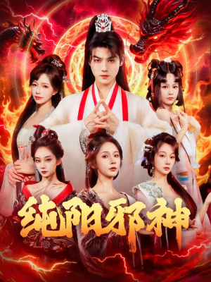 纯阳邪神(76集) 纯阳邪神(76集)高分佳作免费看