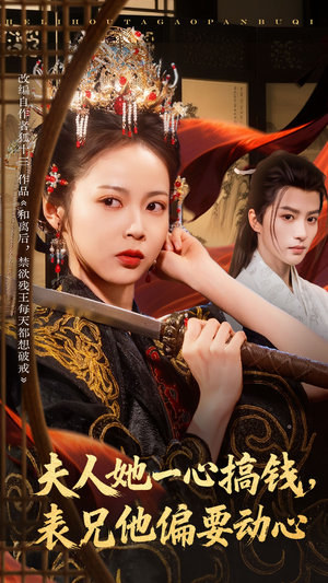 夫人她一心搞钱表兄他偏要动心（83集）免费看短剧