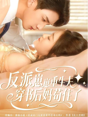 反派崽崽重生夫,穿书后妈苟住了(80集) 反派崽崽重生夫,穿书后妈苟住了(80集)热播短剧分享