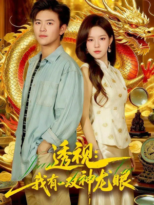 透视：我有一双神龙眼100集）在哪个app能看