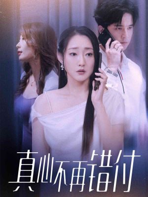 真心不再错付(51集) 真心不再错付(51集)全部免费看全集