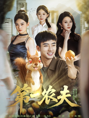 第一农夫(80集) 第一农夫(80集)爆款短剧追不停