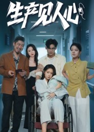 生产见人心（40集）民国短剧推荐