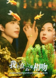 我们在云端相吻（60集）超甜短剧抢先看