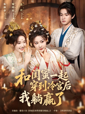 和闺蜜一起穿到冷宫后我躺赢了(80集) 和闺蜜一起穿到冷宫后我躺赢了(80集)短剧太精彩了