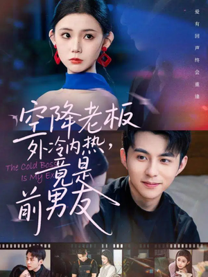 空降老板外冷内热,竟是前男友(76集) 空降老板外冷内热,竟是前男友(76集)免费看