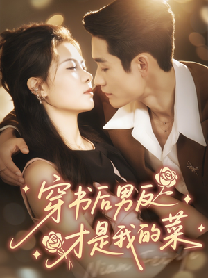 穿书后男反才是我的菜（71集）哪个短剧网能看