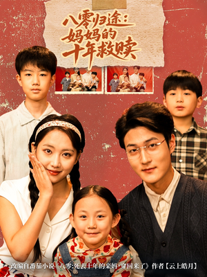 八零归途妈妈的十年救赎(75集) 八零归途妈妈的十年救赎(75集)短剧免费看
