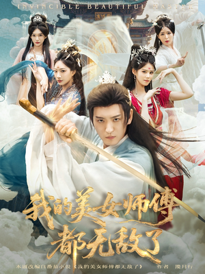 我的美女师傅都无敌了(80集) 我的美女师傅都无敌了(80集)最新上映的短剧