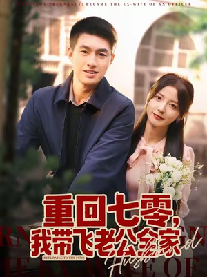 重回七零，我带飞老公全家（76集）最火爆短剧