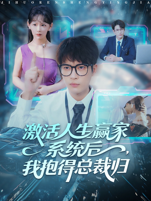 激活人生赢家系统后，我抱的总裁归（97集）爆款短剧追不停