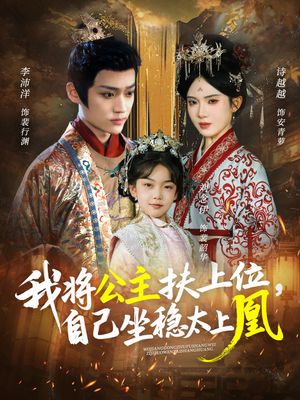 我将公主扶上位，自己坐稳太上凰（75集）热门短剧抢先看