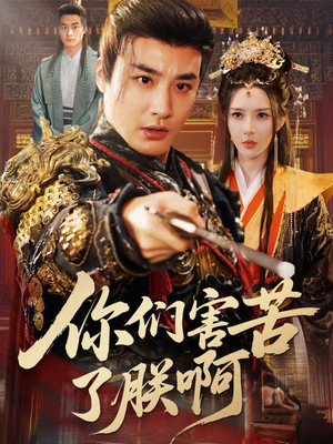 你们害苦了朕啊（70集）最火爆短剧