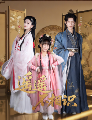 遥遥不相识（60集）第三季