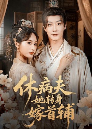 休病夫她转身嫁首辅（52集）短剧推荐分享