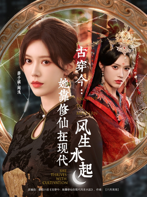 古穿今：她靠修仙在现代风生水起（65集）流畅播放免费看