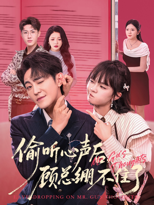 偷听心声后，顾总绷不住了（60集）一口气看完全集