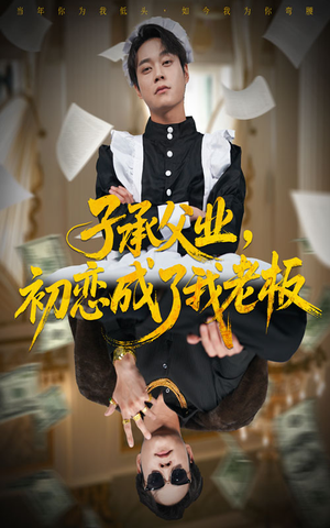 子承父业，初恋成了我老板（70集）在线免费观看