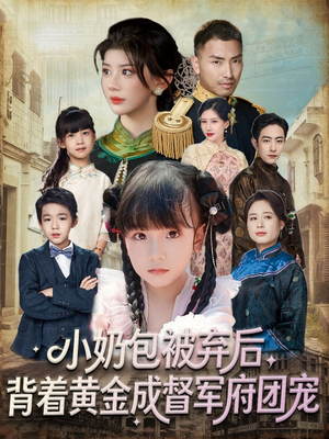 小奶包被弃后,背着黄金成督军府团宠(60集) 小奶包被弃后,背着黄金成督军府团宠(60集)最近很火的短剧