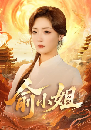 俞小姐（66集）百万短剧抢先看