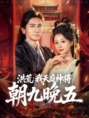 洪荒：我天庭神将朝九晚五（80集）火爆短剧抢先看