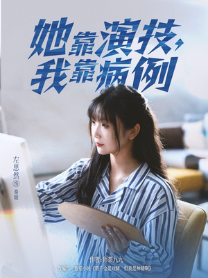 她靠演技我靠病例（80集）短剧后续更精彩