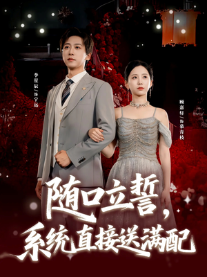 随口立誓,系统直接送满配(80集) 随口立誓,系统直接送满配(80集)精彩短剧来袭