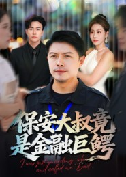 保安大叔竟是金融巨鳄（75集）短剧前十排行榜