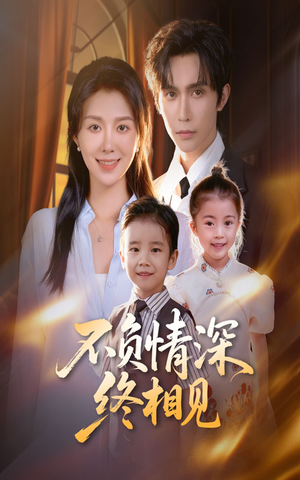 不负情深终相见（70集）短剧解说热门