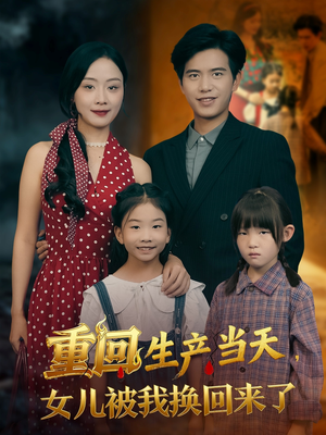 重回生产当天女儿被我换回来了（80集）穿越短剧推荐