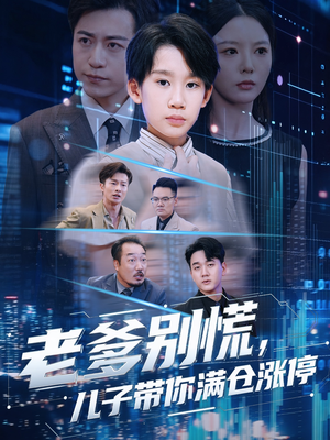 老爹别慌儿子带你满仓涨停（60集）每日分享短剧