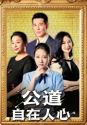 公道自在人心（61集）好看的短剧推荐