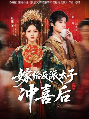 嫁给反派太子冲喜后（64集）超甜短剧分享