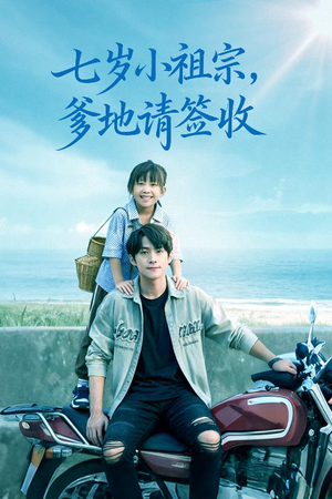 七岁小祖宗爹地请签收（61集）爆款短剧追不停