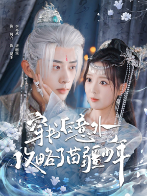 穿书后意外攻略了苗疆少年（80集）看精彩短剧