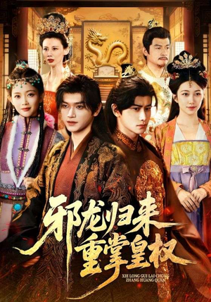 邪龙归来重掌皇权（60集）在线免费观看