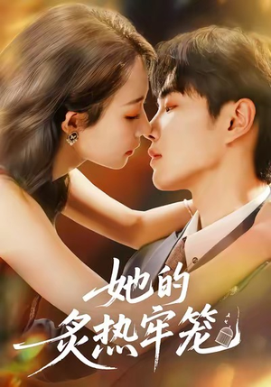 她的炙热牢笼（59集）番茄短剧看全集