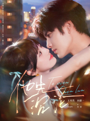 他先沉沦（58集）精彩好看的短剧