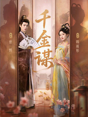 千金谋（82集）超甜短剧分享