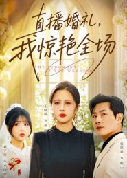 直播婚礼，我惊艳全场（40集）短剧全集大结局
