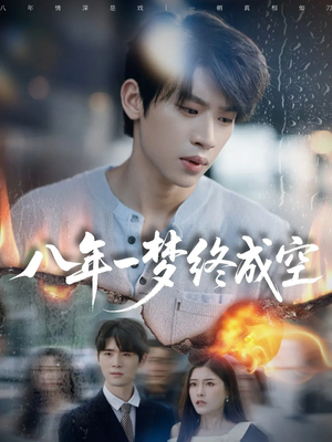 真心不负岁月长（60集）短剧免费看全集