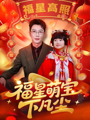 福星萌宝下凡尘(59集) 福星萌宝下凡尘(59集)解说