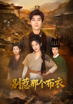 你们不会真以为我是布衣吧(59集) 你们不会真以为我是布衣吧(59集)热门短剧追不停