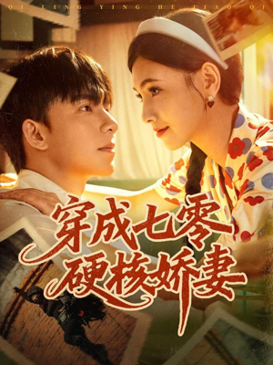 穿成七零硬核娇妻（80集）短剧视频分享