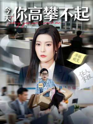 今天你高攀不起(68集) 今天你高攀不起(68集)短剧免费看全集