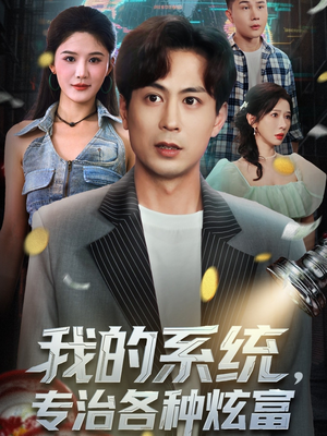 我的系统,专治各种炫富(70集) 我的系统,专治各种炫富(70集)在哪看