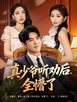 真少爷听劝后全懵了（78集）在线观看完整版