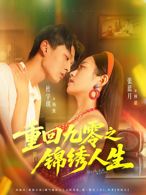 重回九零之锦绣人生（80集）零花钱看整部剧