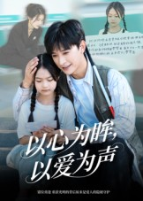 以心为眸，以爱为声（60集）短剧全集抢先看