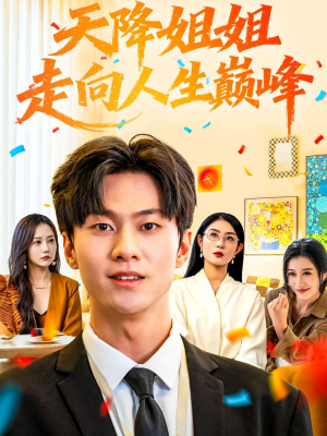 天降姐姐走向人生巅峰（71集）在线播放